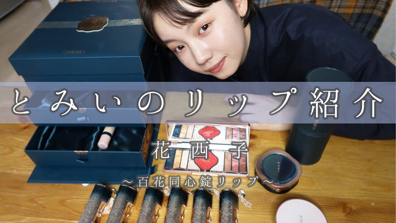 中国メイク とみいの花西子リップ紹介 Tomii S Lip Correction Youtube