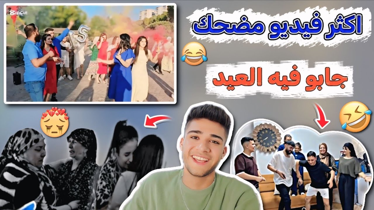 اكتر فديو مضحك🤣❤️ جابو فيها العيد 😕