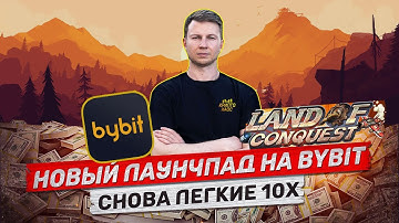 Bybit Launchpad Land of Conquest ЛЕГКИЕ ИКСЫ Токен SLG \ ЗАРАБАТЫВАЙ БЕЗ РИСКОВ