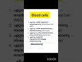രക്‌താണൂ (blood cells)company board lgs #psc