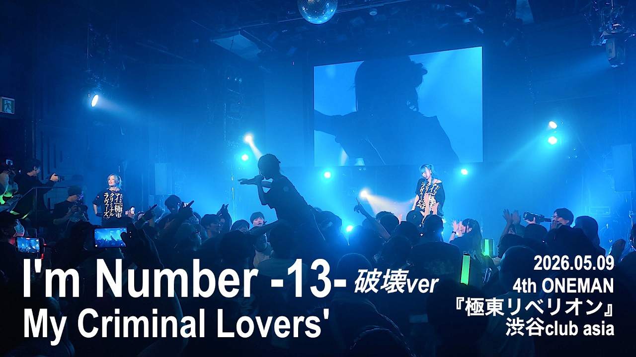 I'm Number -13- 破壊ver」My Criminal Lovers' 20260509 - YouTube