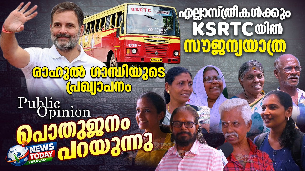 സ്ത്രീകൾക്ക് ksrtcയിൽ സൗജന്യയാത്ര പ്രായോഗികമോ?.. പൊതുജനം പറയുന്നു..| NewsToday Keralam