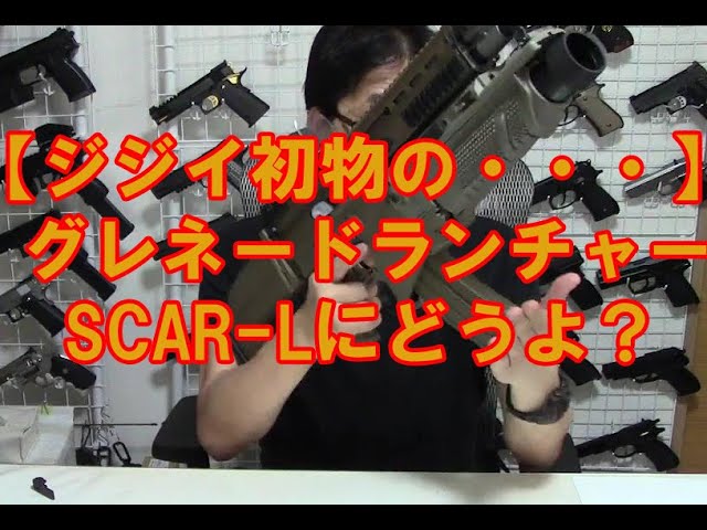 ジジイ初物の・・・】グレネードランチャーMK13 MOD 0 SCAR-Lどうよ