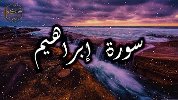 سورة إبراهيم كاملة بصوت جميل جدا وبصوت هادئ ومريح الشيخ احمد العجمي 🌹❤