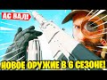 АС ВАЛ НОВОЕ ОРУЖИЕ В ВАРЗОНЕ! СЛИТЫЙ ГЕЙМПЛЕЙ WARZONE 6 СЕЗОН!