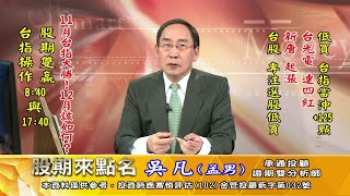 20211129 1730 吳凡 股期來點名