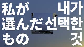 나의 무기는 노래🎧: 유이카 - 내가 선택한 것(What i chose) [가사/발음/한글 자막/해석]