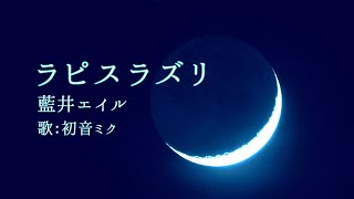 ラピスラズリ 歌詞 初音ミク ふりがな付 歌詞検索サイト Utaten