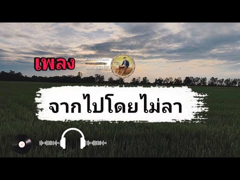 จากไปโดยไม่ลา-คำกลอนMusic🎧
