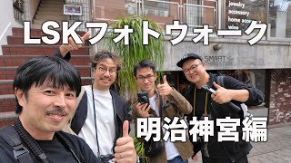 LSKフォトウォークプラン 明治神宮編 【４５分コース】