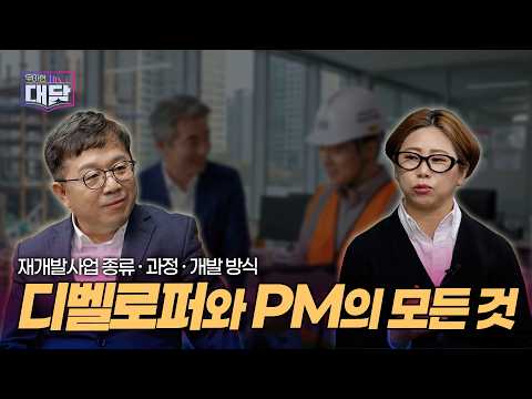우아한 대담 EP. 1-1 도시정비형재개발사업의 모든 것