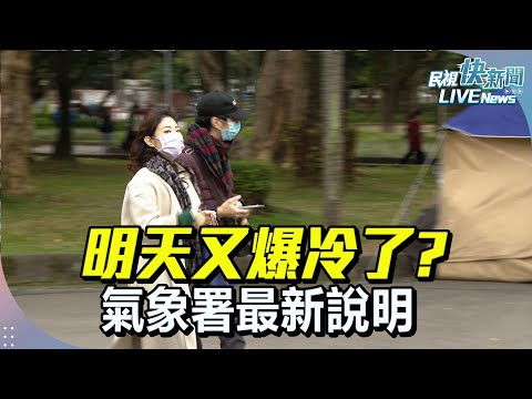 【LIVE】0305 明天又爆冷了? 氣象署最新說明天氣概況|民視快新聞| 【LIVE】0305 明天又爆冷了? 氣象署最新說明天氣概況|民視快新聞|