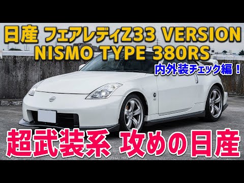 日産フェアレディZ33】内外装チェック！:Z33に専用の3.8Lエンジンを