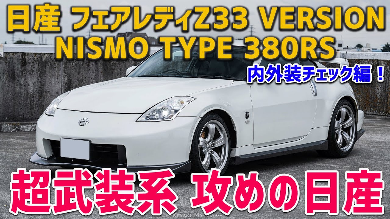【日産フェアレディZ33】内外装チェック！:Z33に専用の3.8Lエンジンを搭載！