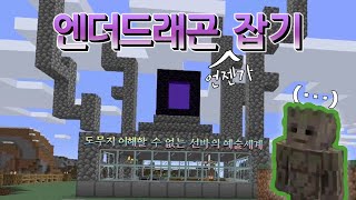 마인크래프트 엔더드래곤 잡기 #1 (w. 수염난 스트리머) screenshot 5