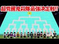 Minecraft 超覚醒した鬼殺隊最強決定トーナメント 鬼滅の刃 Minecraft 超覚醒した鬼殺隊最強決定トーナメント 鬼滅の刃