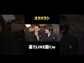 おかしかった? #白石聖 #日村 #バナナマン #バカリズム #shorts