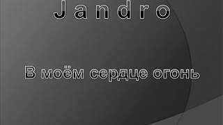 Jandro-В моём сердце огонь(текст,lyrics)