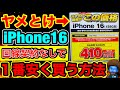 【超速報】ついにSIM契約なしでPhone16が破格に。現在１番安い買い方を教える