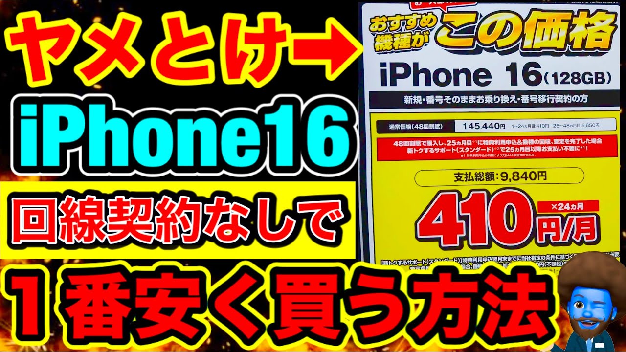 超速報】ついにSIM契約なしでPhone16が破格に。現在1番安い買い方を