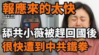 報應來的太快，曾不停舔共的陸配小薇被驅逐回中國後，立即遭到中共鐵拳，無奈的她只能上網維權