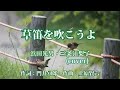 草笛を吹こうよ   浜田光男・三条江梨子cover