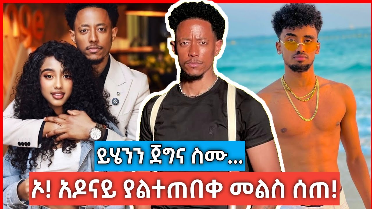 አዶናይ ተመልሷል መልስ ሰጠ | ለአዶናይ የተላለፈ የጥንቃቄ መልእክት | #adonay #jondaniel #jani #ethiopiantiktok 