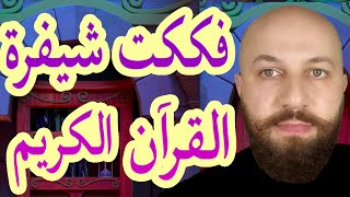 الحروف المقطعة في القرآن هي لغة جبريل وعلاقتها بالانفجار الكوني - سلسلة ربنا ج١٦- مع فراس المنير