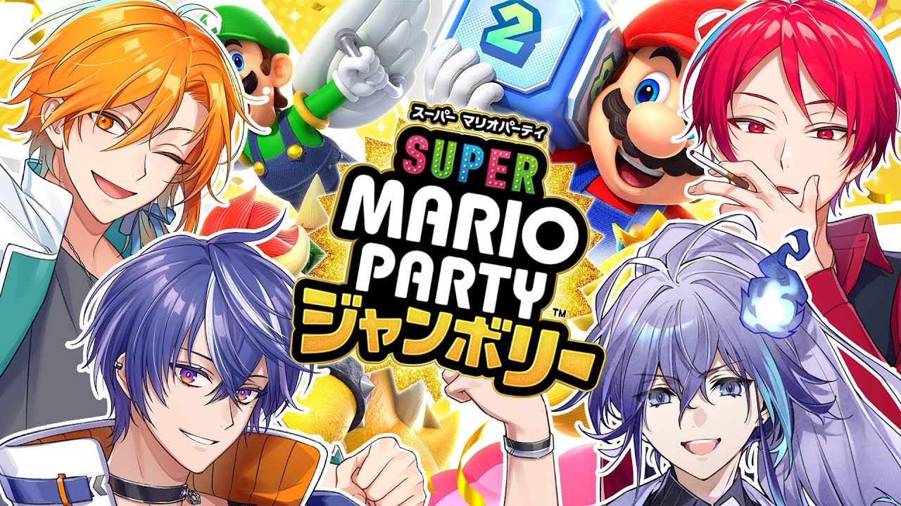 【マリパジャンボリー】友達とやるマリオパーティは最高だぜ！！【星乃歌カズ/水無世燐央/二代目・赤/藍月すりっぷ】