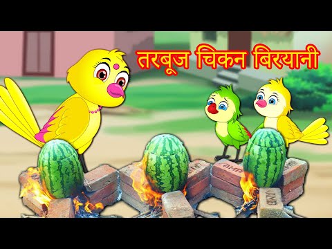 तरबूज चिकन बिरयानी | Hindi Kahani | Hindi Moral | Hindi Kahaniya | Best Birds Stories Hindi