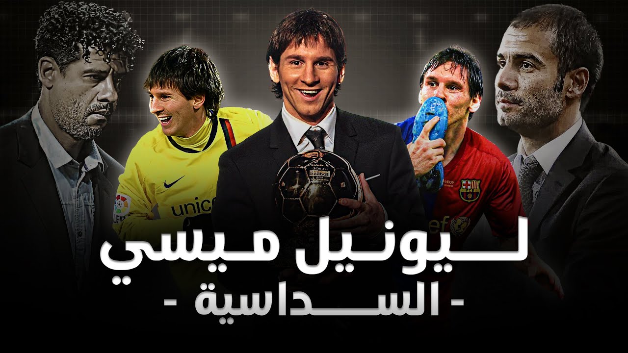 ليونيل ميسي | الموسم الأفضل في تاريخ كرة القدم و مشوار الكرة الذهبية الأولى ( فريق الأحلام ! )