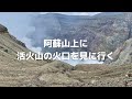 【九州ドライブ】阿蘇山上に活火山の火口を見に行く