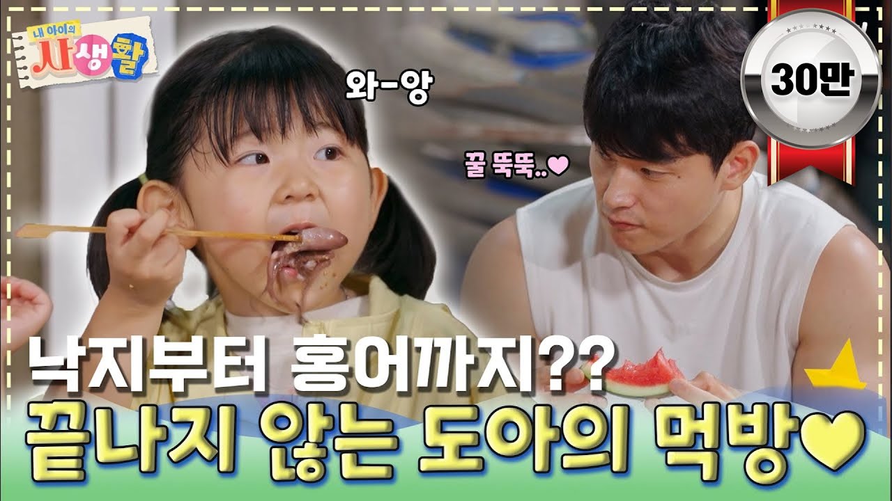 낙지부터 홍어까지?? 끝나지 않는 도아의 먹방♥｜ [#내아이의사생활 EP.34] #둠칫