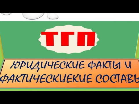 Юридические факты