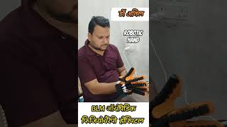 Robotic hand | hand paralysis robotic hand | hand paralysis | hand paralysis exercises #robotichand