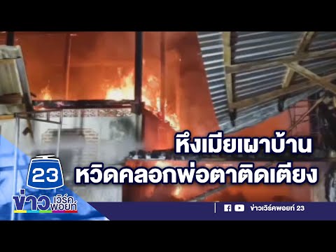 ผัวเมาหึงเมียเผาบ้าน หวิดคลอกพ่อตา l ข่าวเวิร์คพอยท์ l 14 ก.ค.65