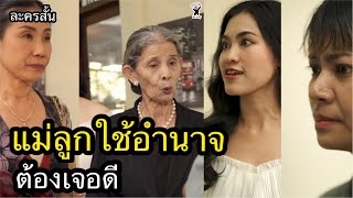 แม่ลูกใช้อำนาจ ต้องเจอดี [ละครสั้น]