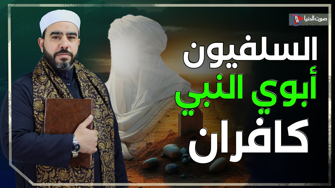 على المحك | لماذا يصر السلفيون أن أبوي النبي في النار؟ إليكم القصة