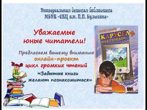 Онлайн - проект "Забытые книги желают познакомиться" Юрий Томин "Карусели над городом"