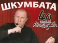 Шкумбата - 40 години комедия (Целия диск)