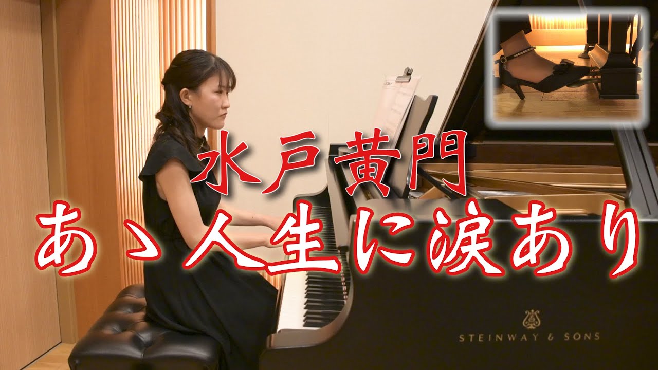 ピアノ】あゝ人生に涙あり/TBS「水戸黄門」 - YouTube