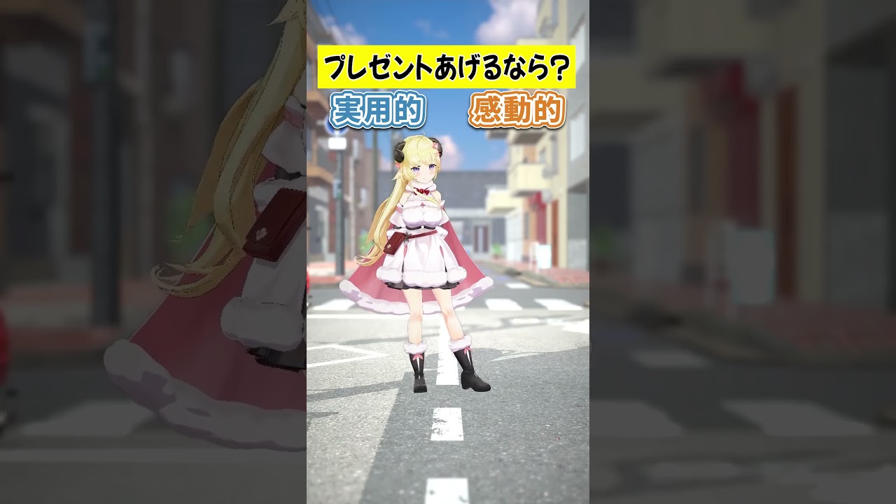 プレゼントは実用的なもの？感動的なもの？【 #今日のわため 】 #shorts #hololive #vtuber