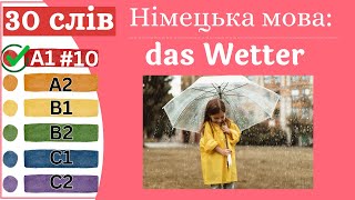 Німецька мова A1 #10 - 30 слів, das Wetter/погода.✍️Німецька мова з нуля. Вчити німецьку мову.