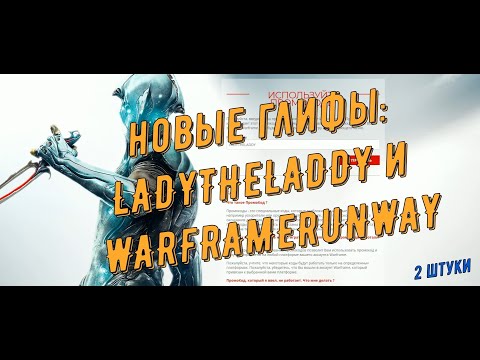 Warframe. Новые глифы: