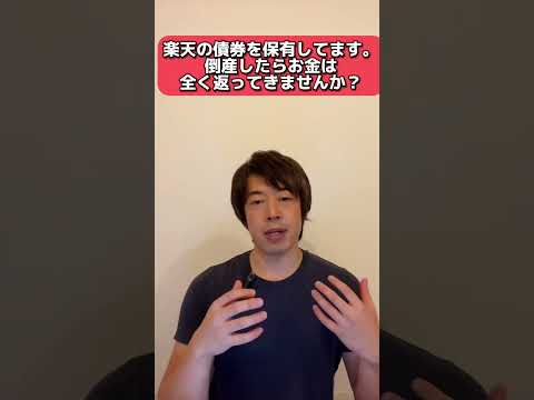 楽天の債券を保有してます。倒産したらお金は全く返ってきませんか？ #shorts