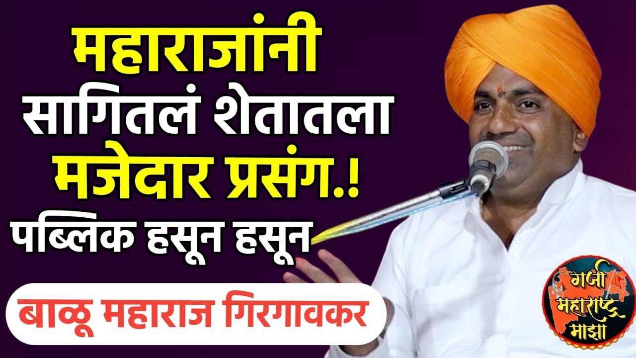 महाराजांच्या शेतातील मजेदार प्रसंग ! बाळू महाराज गिरगावकर विनोदी कीर्तन ! Balu maharaj girgavkar