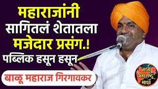 महाराजांच्या शेतातील मजेदार प्रसंग ! बाळू महाराज गिरगावकर विनोदी कीर्तन ! Balu maharaj girgavkar