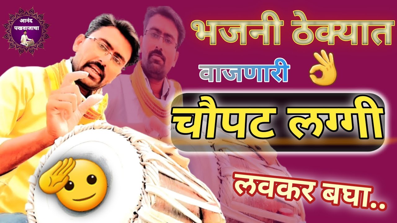 भजनी ठेका चौपट लग्गी l bhajani theka l pakhawaj laggi l fast laggi l @Anandpakhwajaca