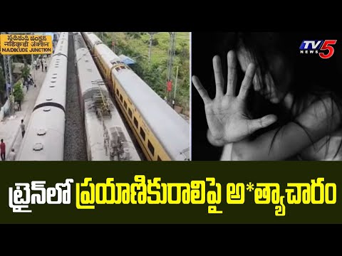 ట్రైన్ లో ప్రయాణికురాలిపై అ*త్యాచారం | Shocking Incident In Train Near Guntur || TV5 News - TV5NEWS