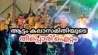 ഇടവടട ഐററ Aattam Kalasamithi Thekkinkaadu Band Kerala